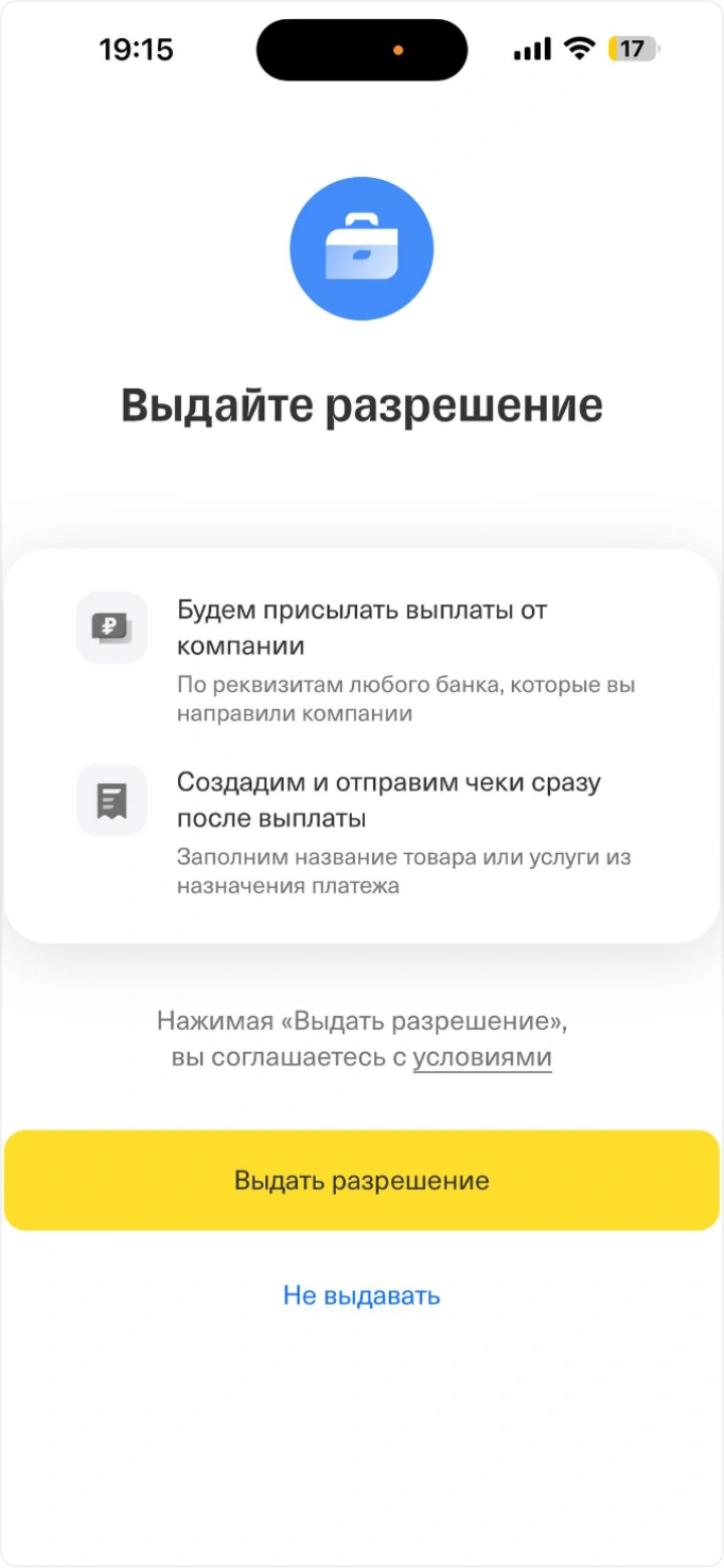 Разрешите автоматические чеки — экран 2