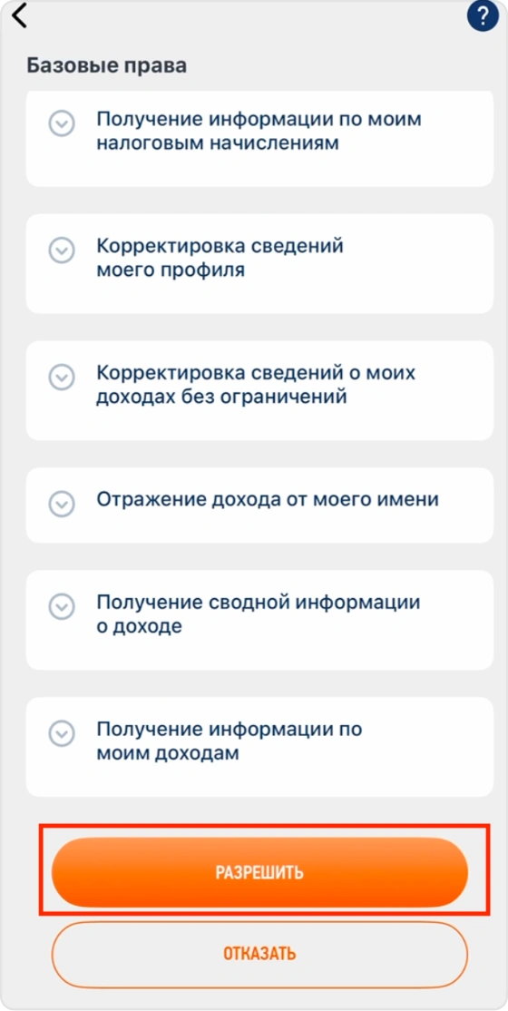 Примите запрос в «Мой налог» — экран 3
